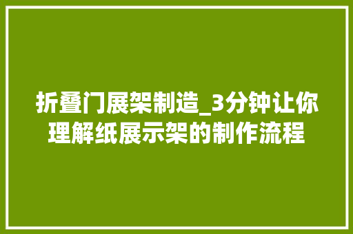 折叠门展架制造_3分钟让你理解纸展示架的制作流程