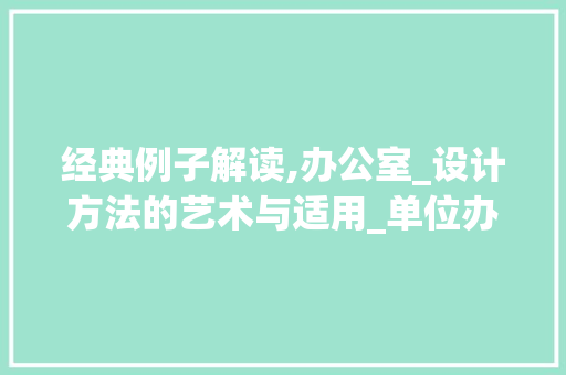 经典例子解读,办公室_设计方法的艺术与适用_单位办公室_设计方法经典例子
