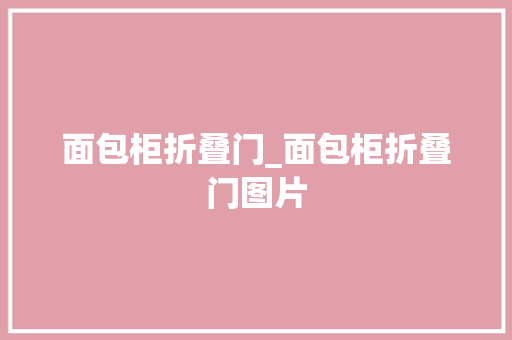 面包柜折叠门_面包柜折叠门图片