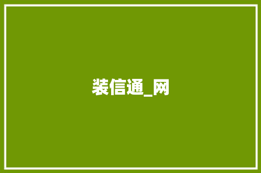 装信通_网