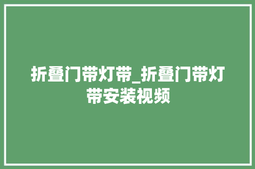 折叠门带灯带_折叠门带灯带安装视频