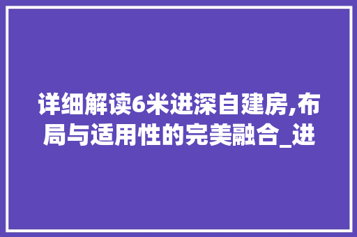 详细解读6米进深自建房,布局与适用性的完美融合_进深6米一层自建房