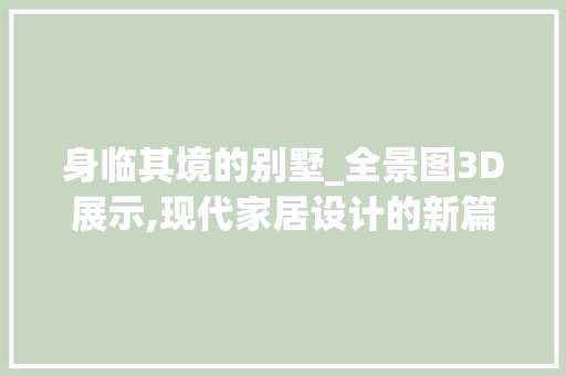 身临其境的别墅_全景图3D展示,现代家居设计的新篇章_别墅_全景图3d图