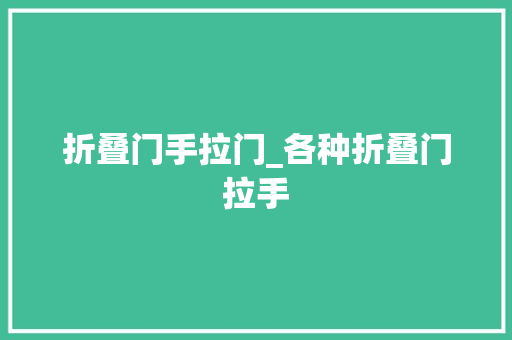 折叠门手拉门_各种折叠门拉手
