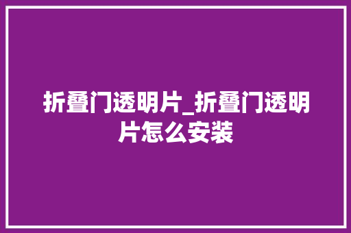 折叠门透明片_折叠门透明片怎么安装