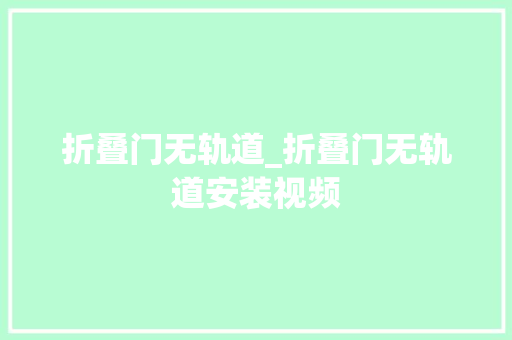 折叠门无轨道_折叠门无轨道安装视频