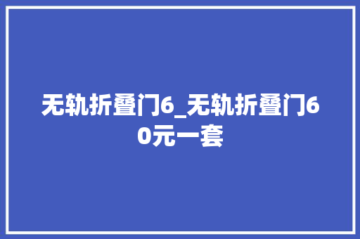 无轨折叠门6_无轨折叠门60元一套