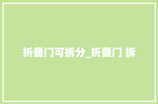 折叠门可拆分_折叠门 拆