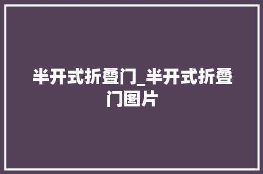 半开式折叠门_半开式折叠门图片
