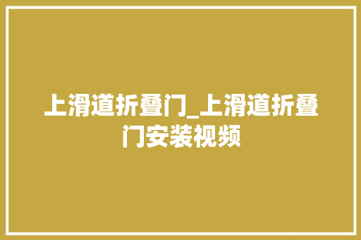 上滑道折叠门_上滑道折叠门安装视频