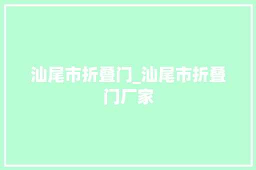 汕尾市折叠门_汕尾市折叠门厂家