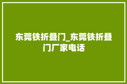 东莞铁折叠门_东莞铁折叠门厂家电话
