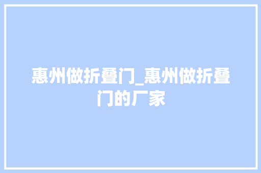 惠州做折叠门_惠州做折叠门的厂家