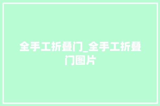 全手工折叠门_全手工折叠门图片