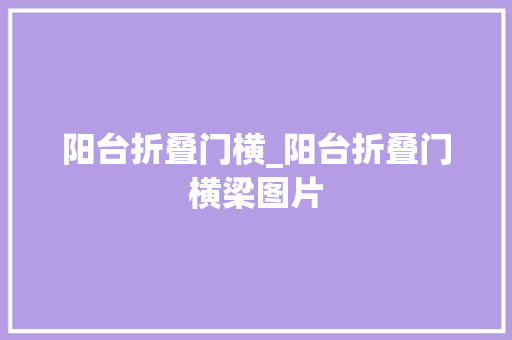 阳台折叠门横_阳台折叠门横梁图片