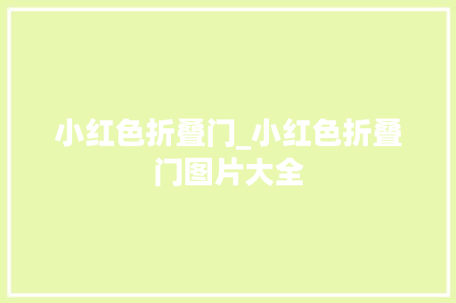 小红色折叠门_小红色折叠门图片大全
