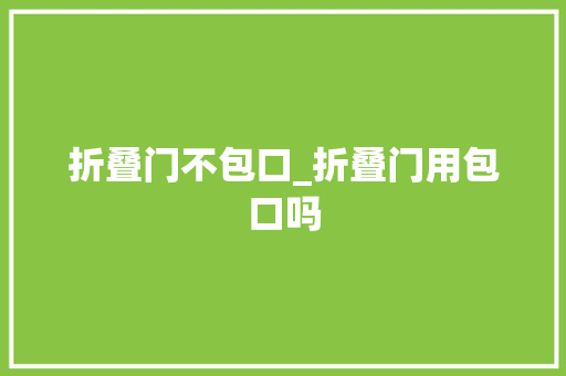 折叠门不包口_折叠门用包口吗