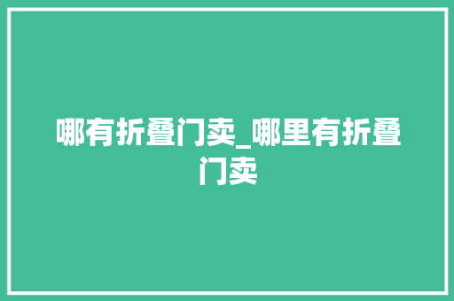 哪有折叠门卖_哪里有折叠门卖