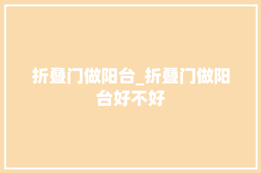 折叠门做阳台_折叠门做阳台好不好