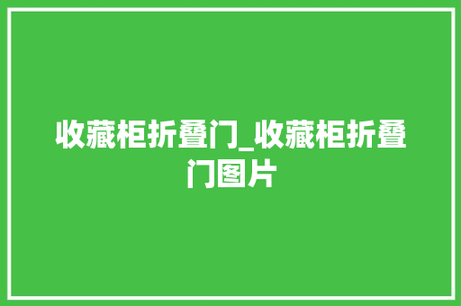 收藏柜折叠门_收藏柜折叠门图片