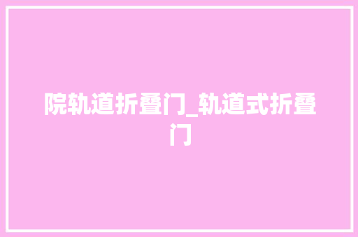 院轨道折叠门_轨道式折叠门