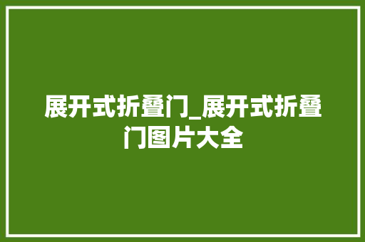展开式折叠门_展开式折叠门图片大全