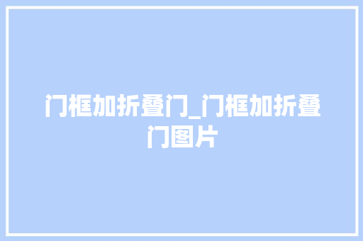门框加折叠门_门框加折叠门图片