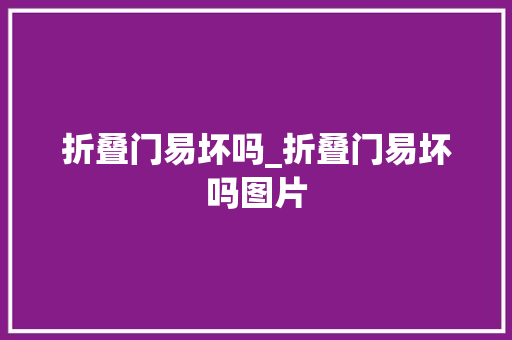 折叠门易坏吗_折叠门易坏吗图片