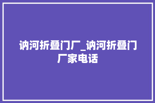 讷河折叠门厂_讷河折叠门厂家电话
