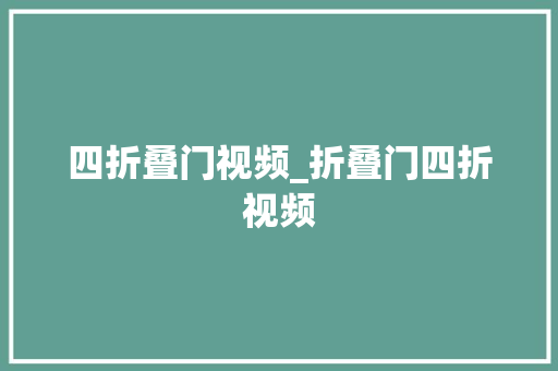 四折叠门视频_折叠门四折视频