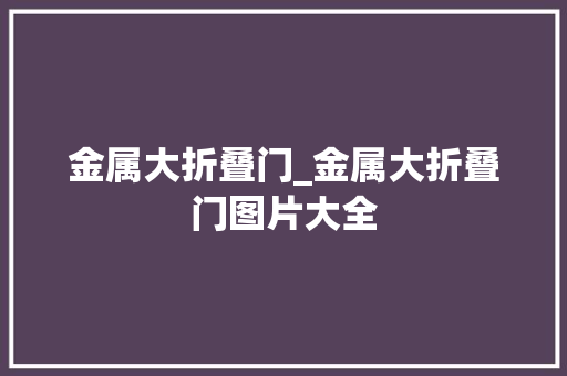 金属大折叠门_金属大折叠门图片大全