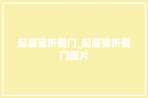 起居室折叠门_起居室折叠门图片
