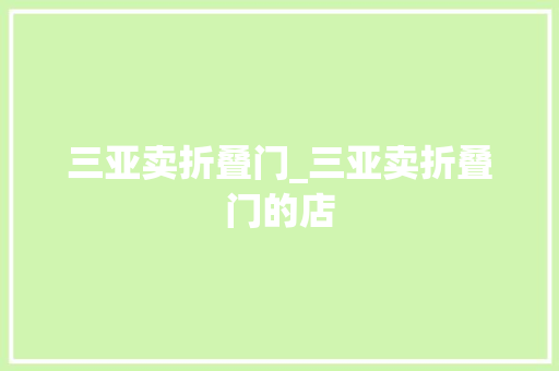 三亚卖折叠门_三亚卖折叠门的店