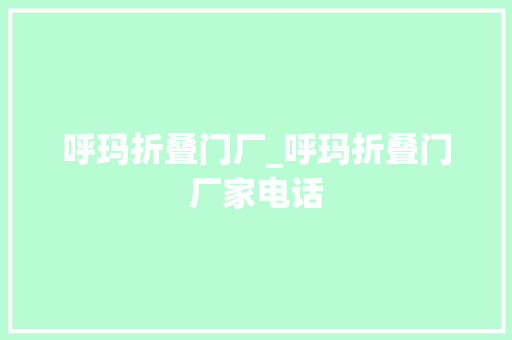 呼玛折叠门厂_呼玛折叠门厂家电话