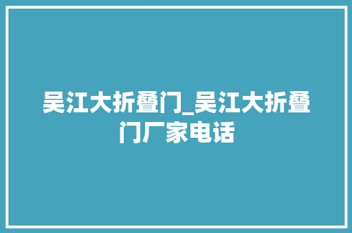 吴江大折叠门_吴江大折叠门厂家电话