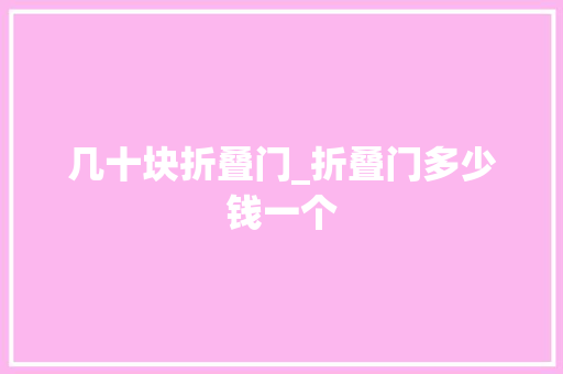 几十块折叠门_折叠门多少钱一个