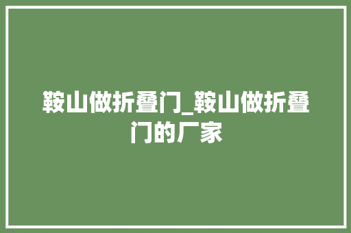 鞍山做折叠门_鞍山做折叠门的厂家