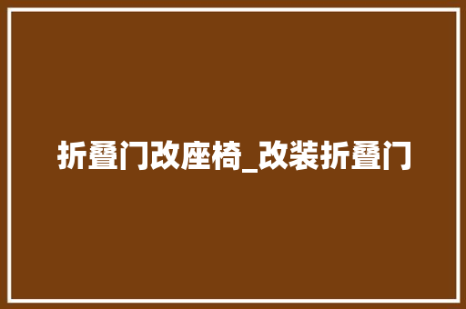 折叠门改座椅_改装折叠门