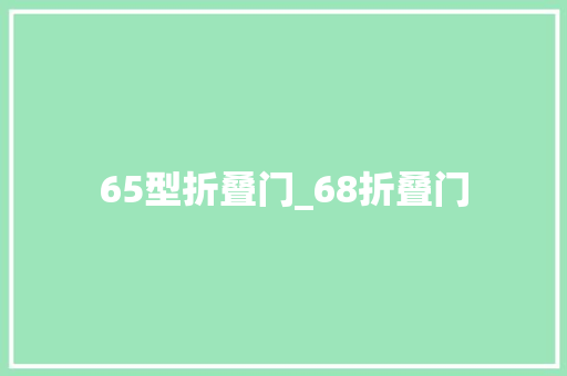 65型折叠门_68折叠门