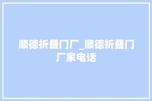 顺德折叠门厂_顺德折叠门厂家电话