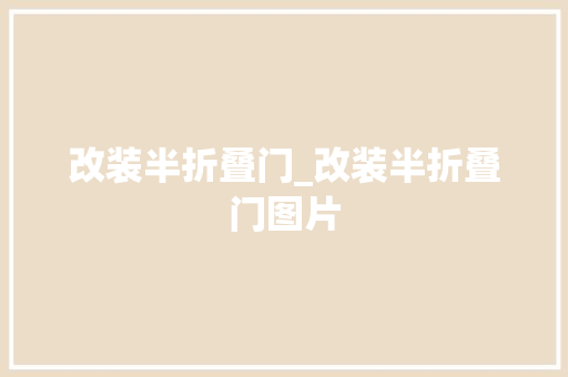 改装半折叠门_改装半折叠门图片