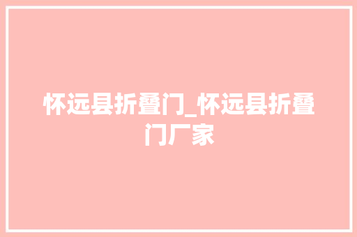 怀远县折叠门_怀远县折叠门厂家