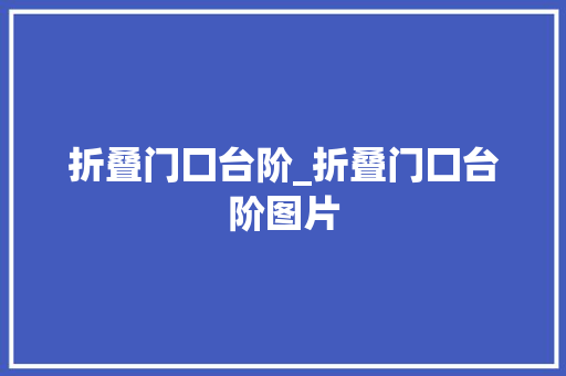 折叠门囗台阶_折叠门囗台阶图片