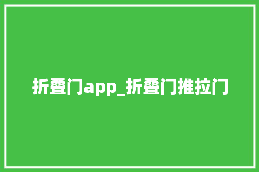 折叠门app_折叠门推拉门