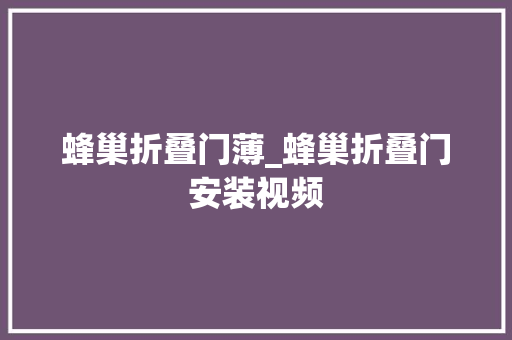 蜂巢折叠门薄_蜂巢折叠门安装视频