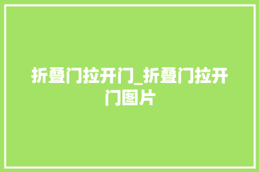 折叠门拉开门_折叠门拉开门图片