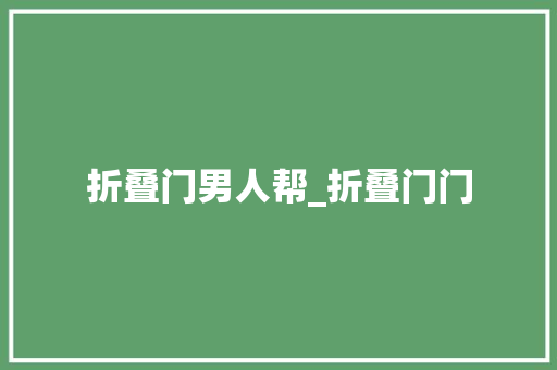 折叠门男人帮_折叠门门