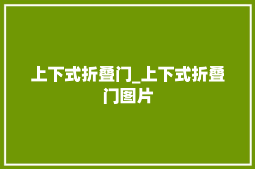 上下式折叠门_上下式折叠门图片