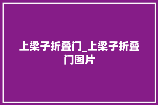 上梁子折叠门_上梁子折叠门图片