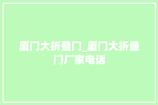 厦门大折叠门_厦门大折叠门厂家电话